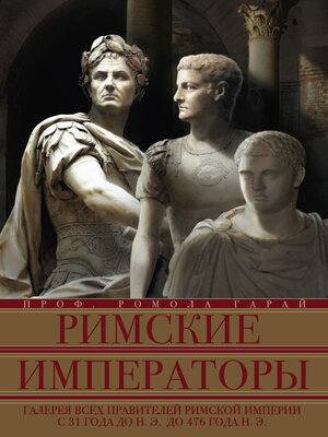 cover image of Римские императоры. Галерея всех правителей Римской империи с 31 года до н. э. до 476 года н. э.